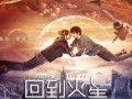 回到火星在线观看,在线探索未知星球的奥秘之旅